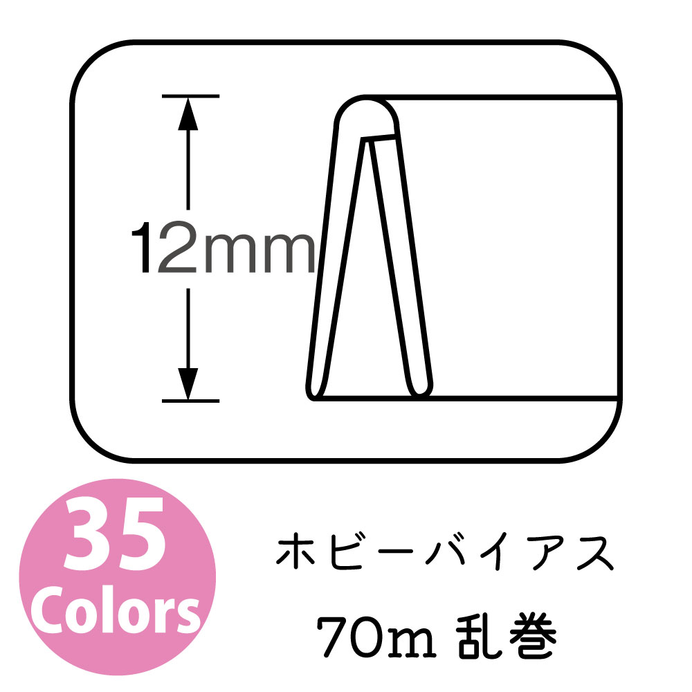【お取り寄せ・返品不可】■FTHB12-DB ホビーバイアス 巾12mm 70m乱巻 (1m/32円) (巻)