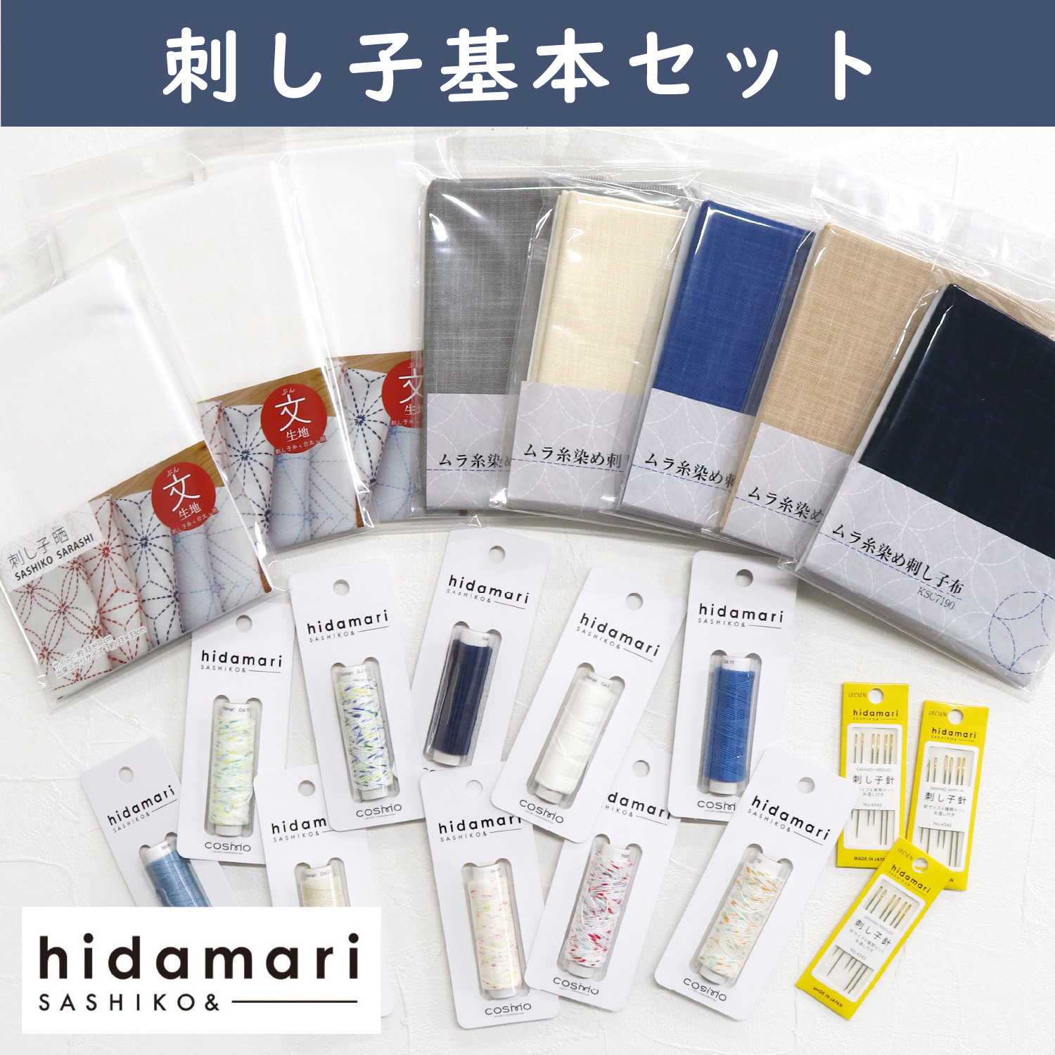 CS12230-BASESET 刺し子基本セット hidamari 刺し子糸 (セット)