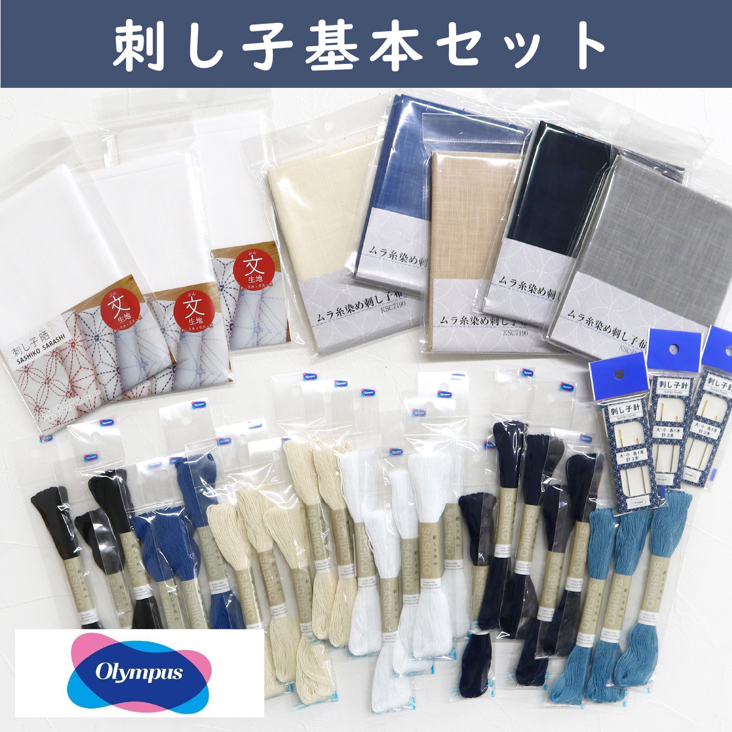 OS-20M-BASESET 刺し子基本セット オリムパス 刺し子糸 (セット)