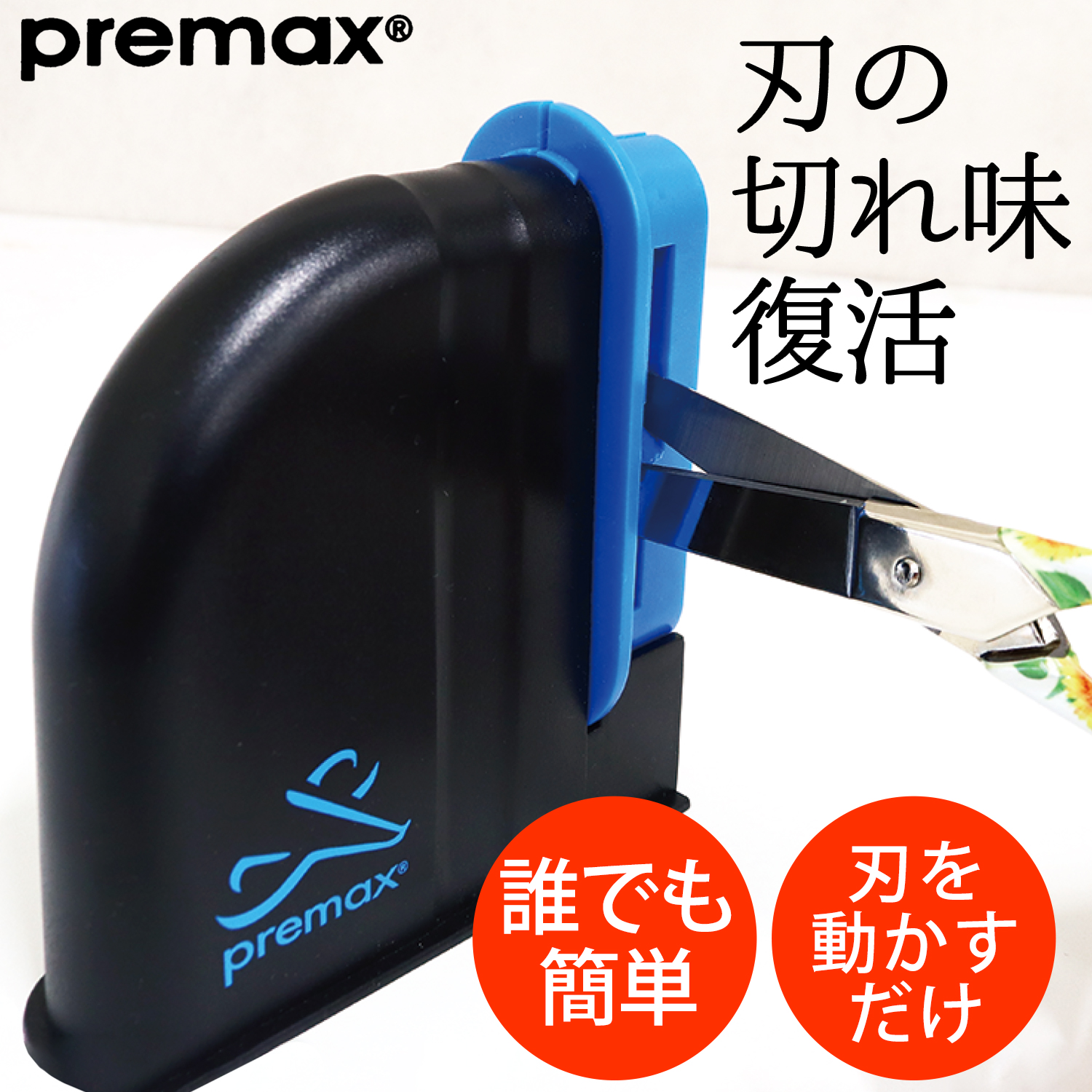 PRE85588 コンパクトはさみ研ぎ機械 (個)