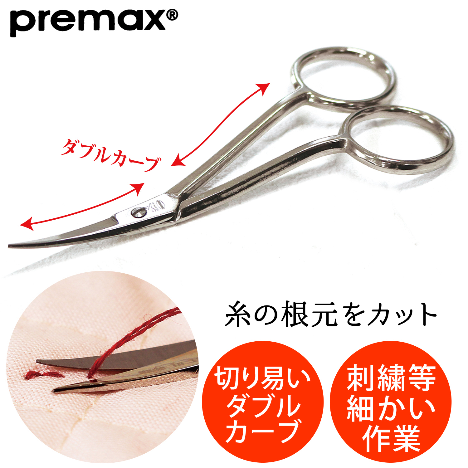 PRE10746 ダブルカーブ 刺しゅうハサミ 10.5cm (丁)
