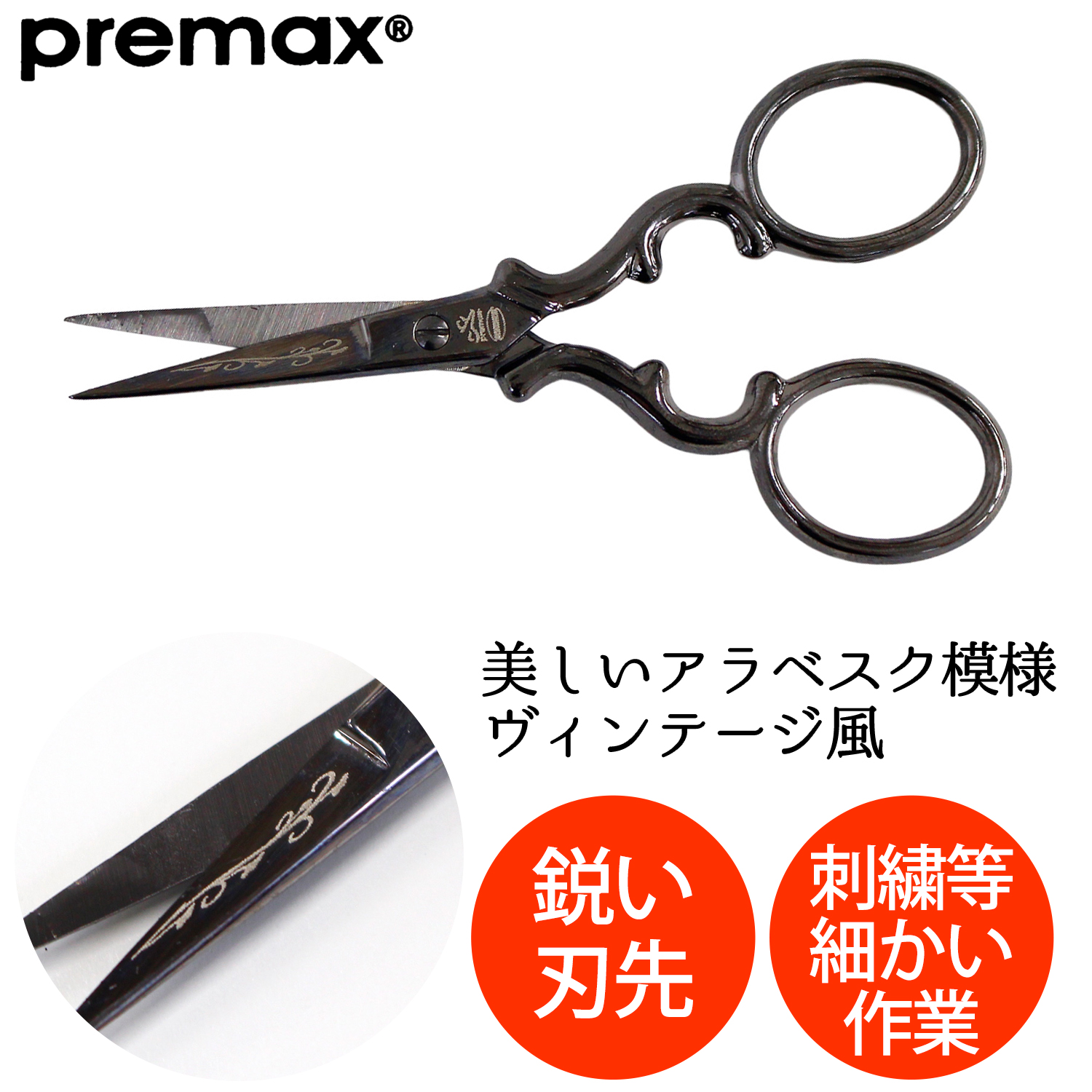 PRE10599 アラベスク刺しゅうハサミ ゴシック 9cm (丁)