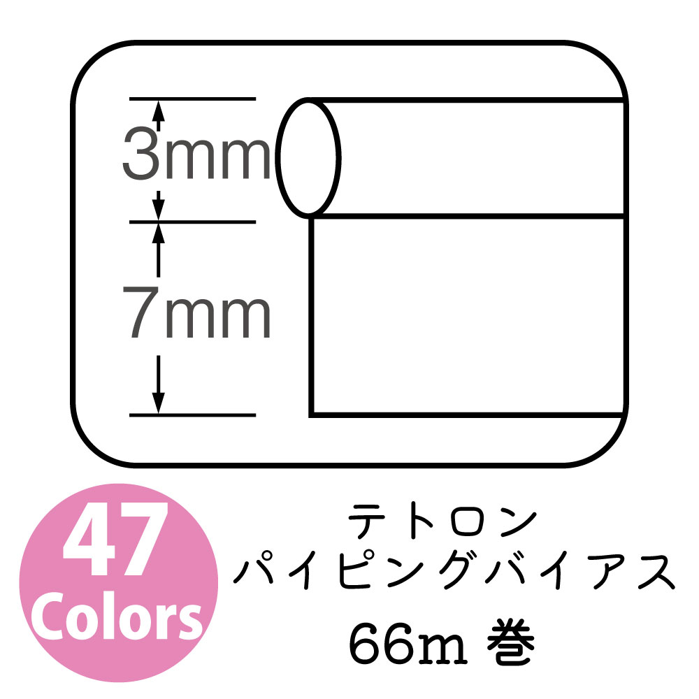 【お取り寄せ・返品不可】FTPB テトロンパイピングバイアス 巾10mm 66m巻 (巻)