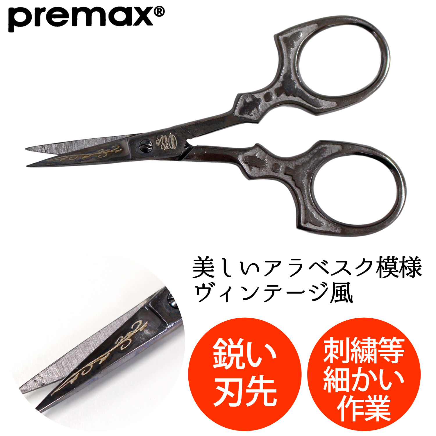 PRE10598 アラベスク刺しゅうハサミ クラシカル 9cm (丁)