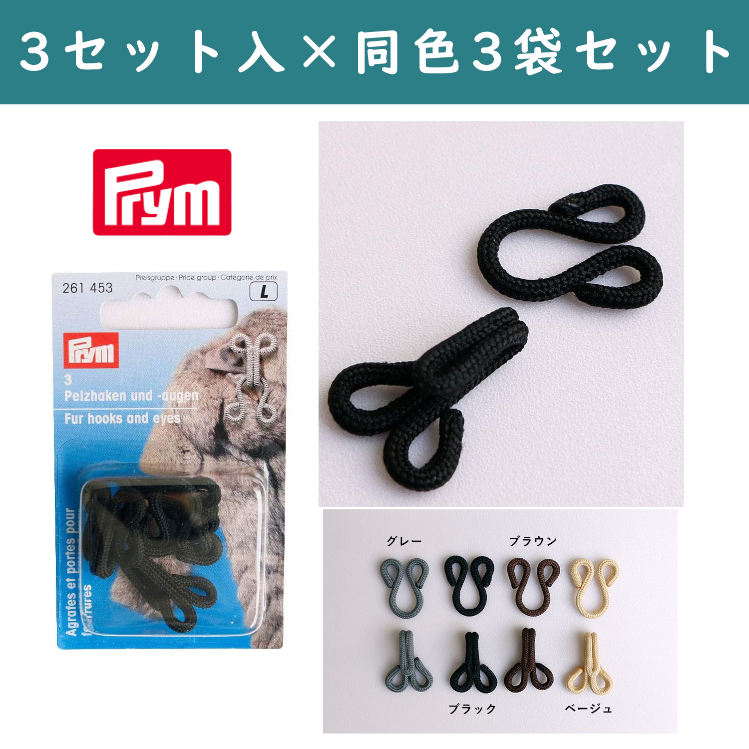 PRM26145-3 Prym プリム ファーフック 1袋3セット入 同色3袋セット (セット)