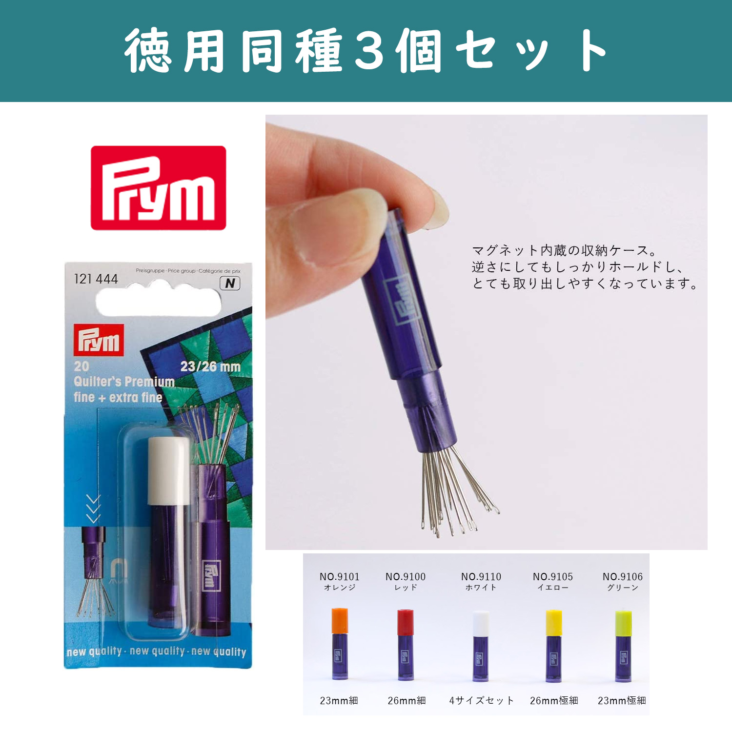 PRM910 Prym プリム プレミアムキルト針 マグネットケース付き 徳用同種3個セット (セット)