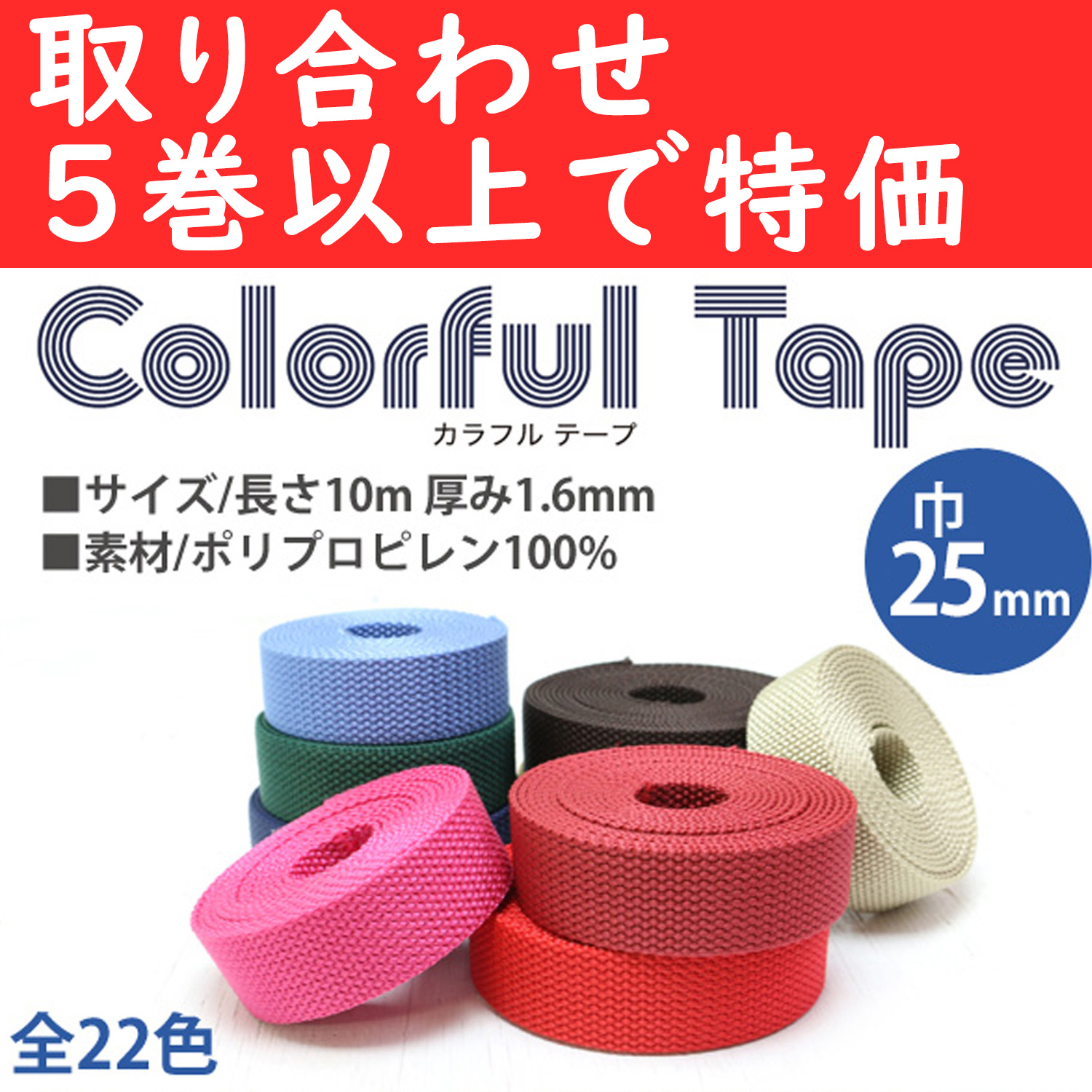 【お得祭り】MHP2510-OVER5 ポリテープ 巾25mm×10m 色取り合わせ5巻以上 (巻)