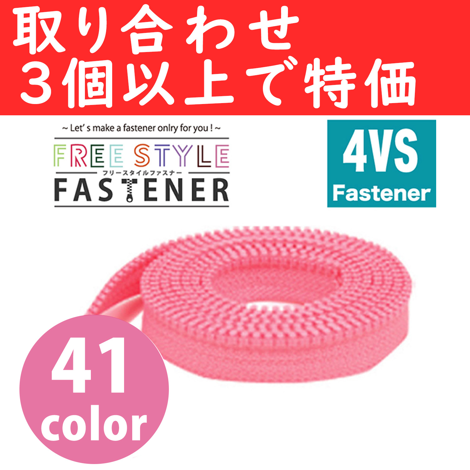 【●】FS4VS-OVER3 フリースタイルファスナー 1.2m巻 色取り合せ3袋以上で FSRSスライダープレゼント (袋)