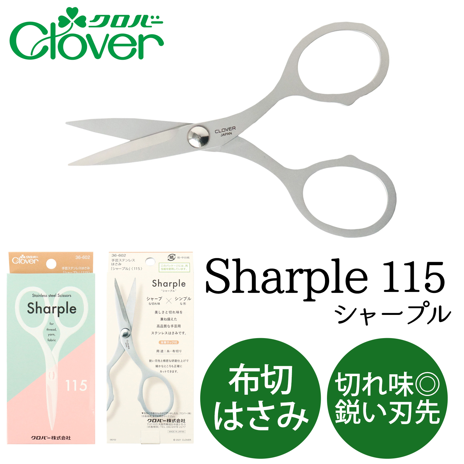 CL36-602 Clover クロバー Sharple 手芸ステンレスはさみ「シャープル」〈115〉 (丁)