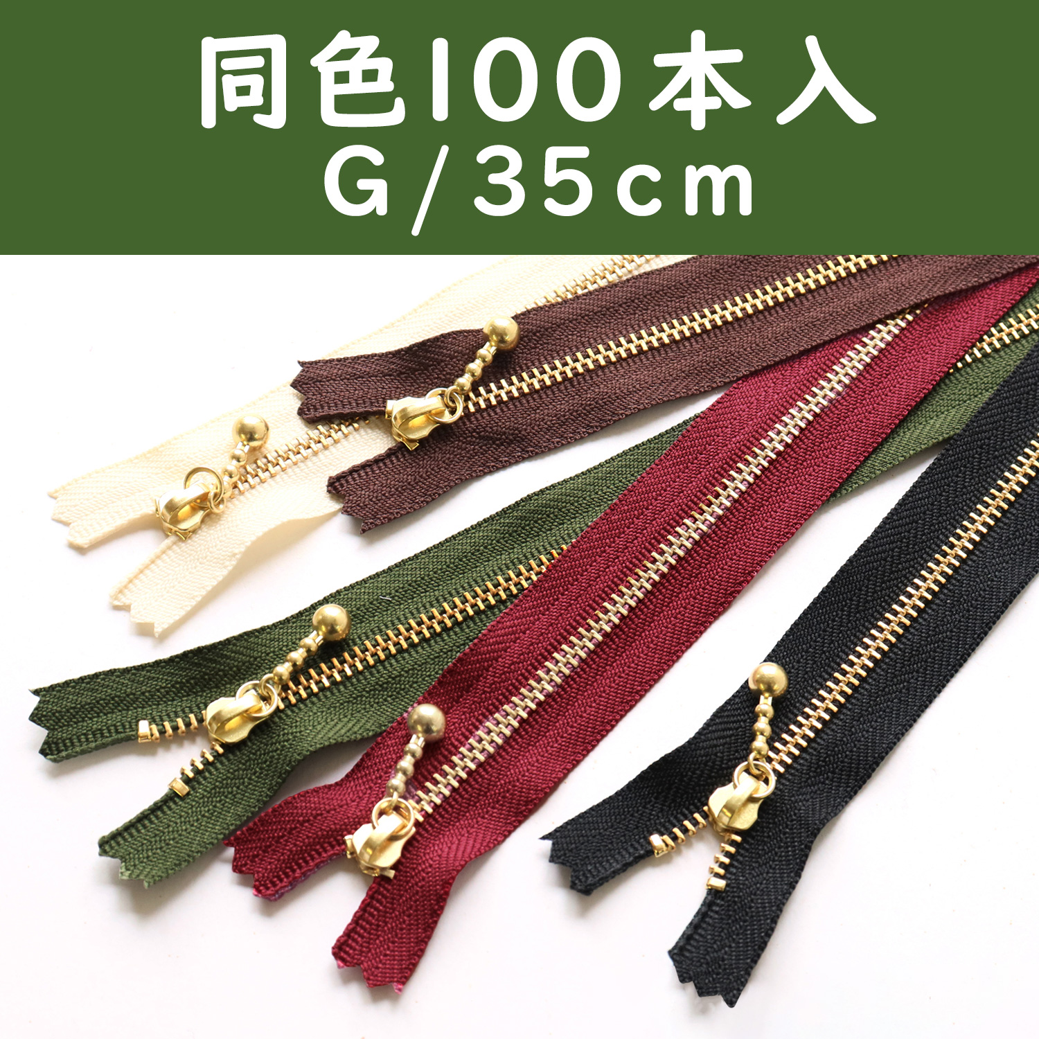 3G35-100SET 玉付ファスナー 35cm 100本入 (セット)