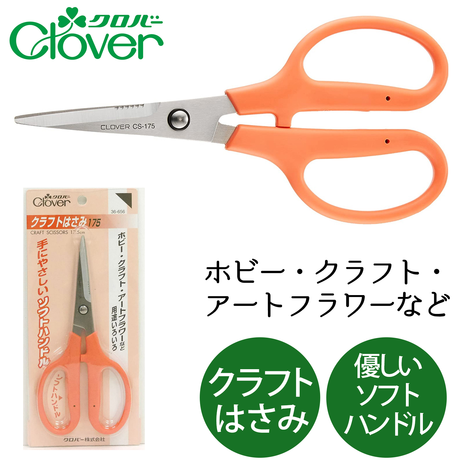 CL36-656 Clover クラフトはさみ 175 全長17.5cm (個)