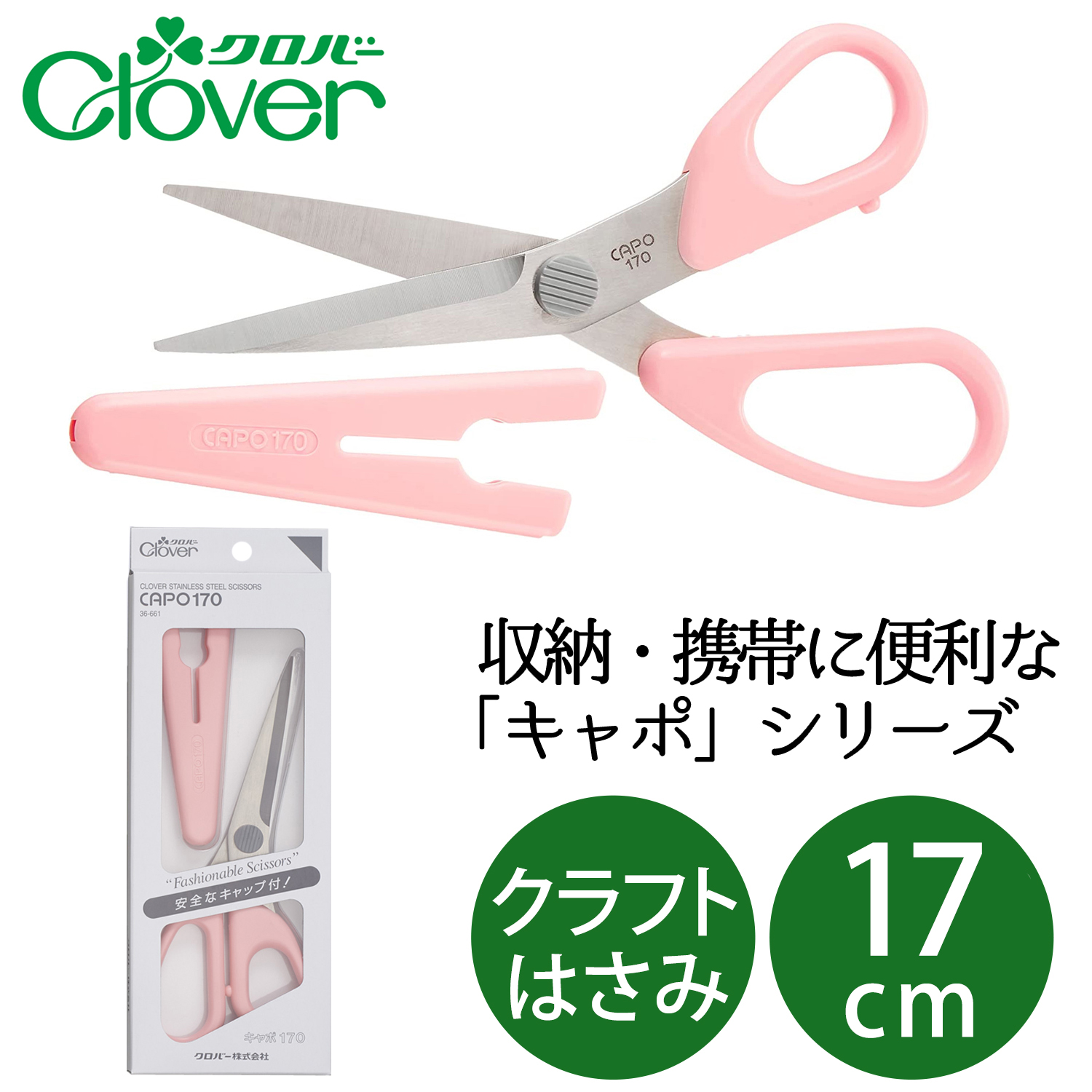 CL36-661 Clover ステンはさみ キャポ 170 キャップ付き 全長17cm ピンク (個)