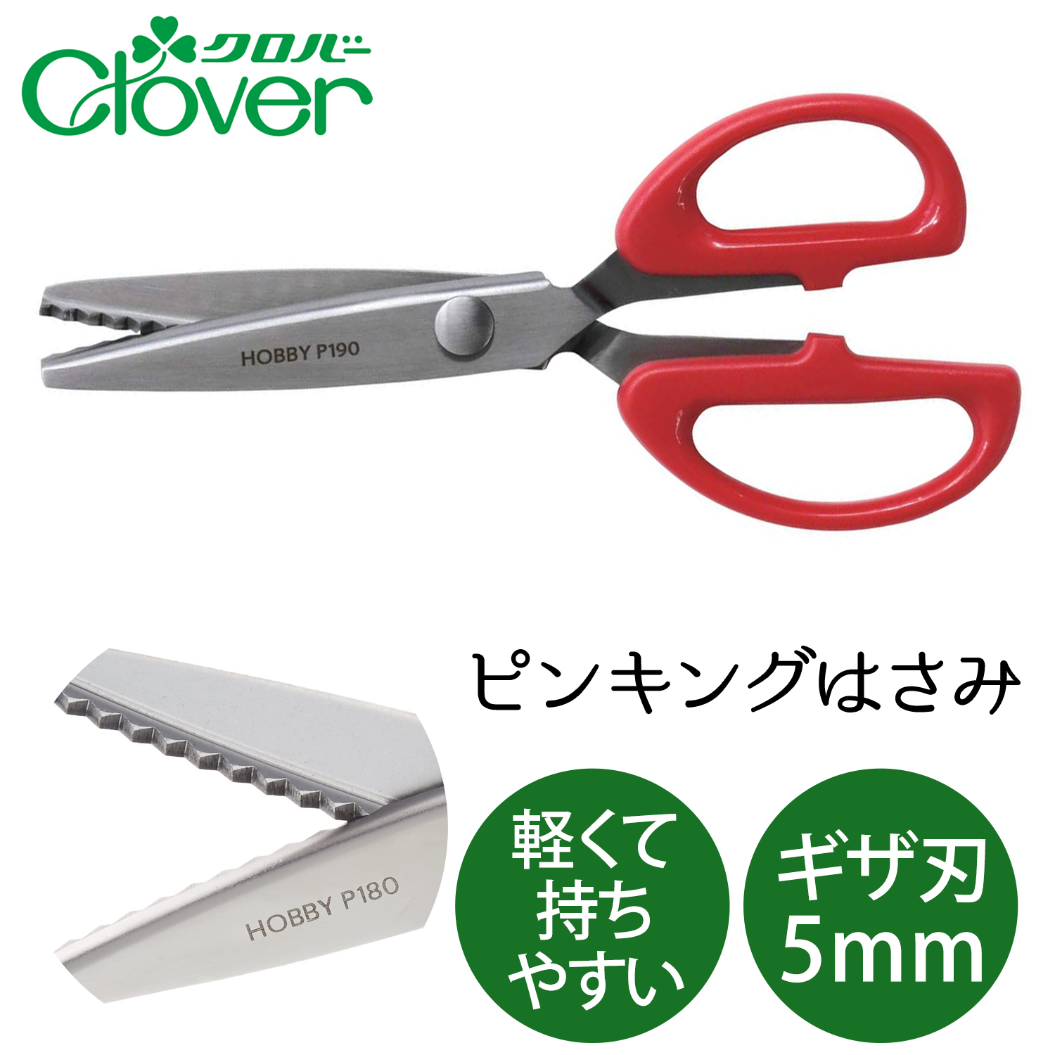 CL36-632 Clover ホビーピンキングはさみ P180 ギザ刃5mm 全長19cm (個)「手芸材料の卸売りサイトChuko Online」