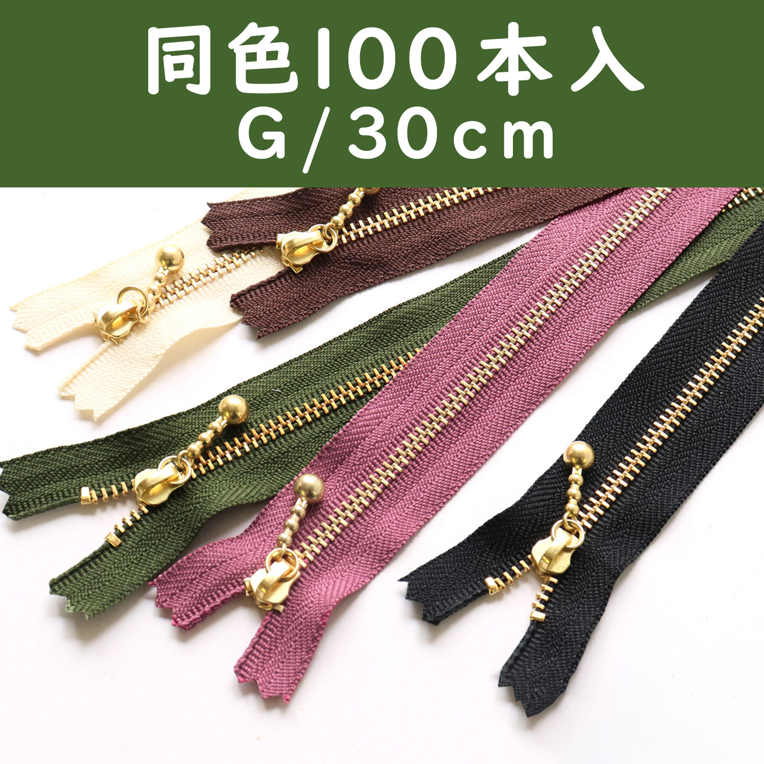 3G30-100SET 玉付ファスナー 30cm 100本入 (セット)