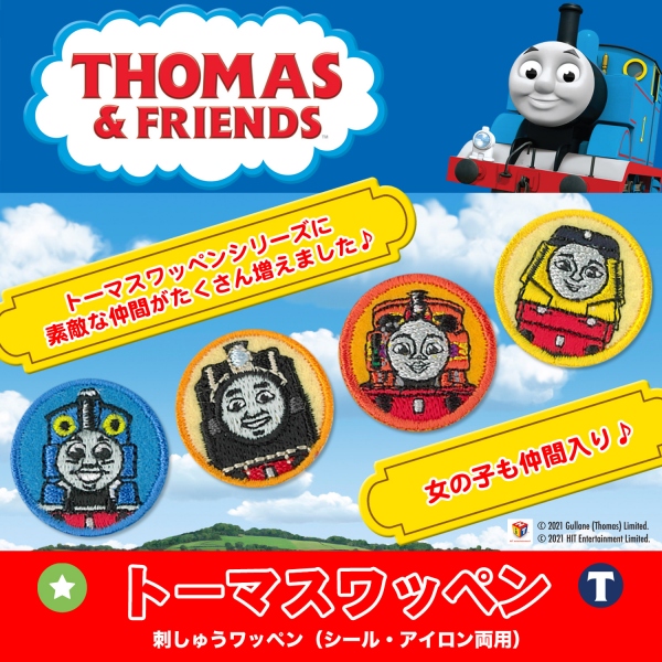 C219 きかんしゃトーマスと仲間たち ワッペン トーマス エミリー 枚 手芸材料の卸売りサイトchuko Online