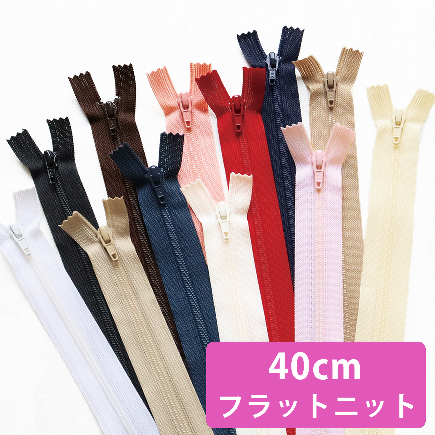 FN40 Flat Knit Zipper 40cm 10pcs of the same color (pack)