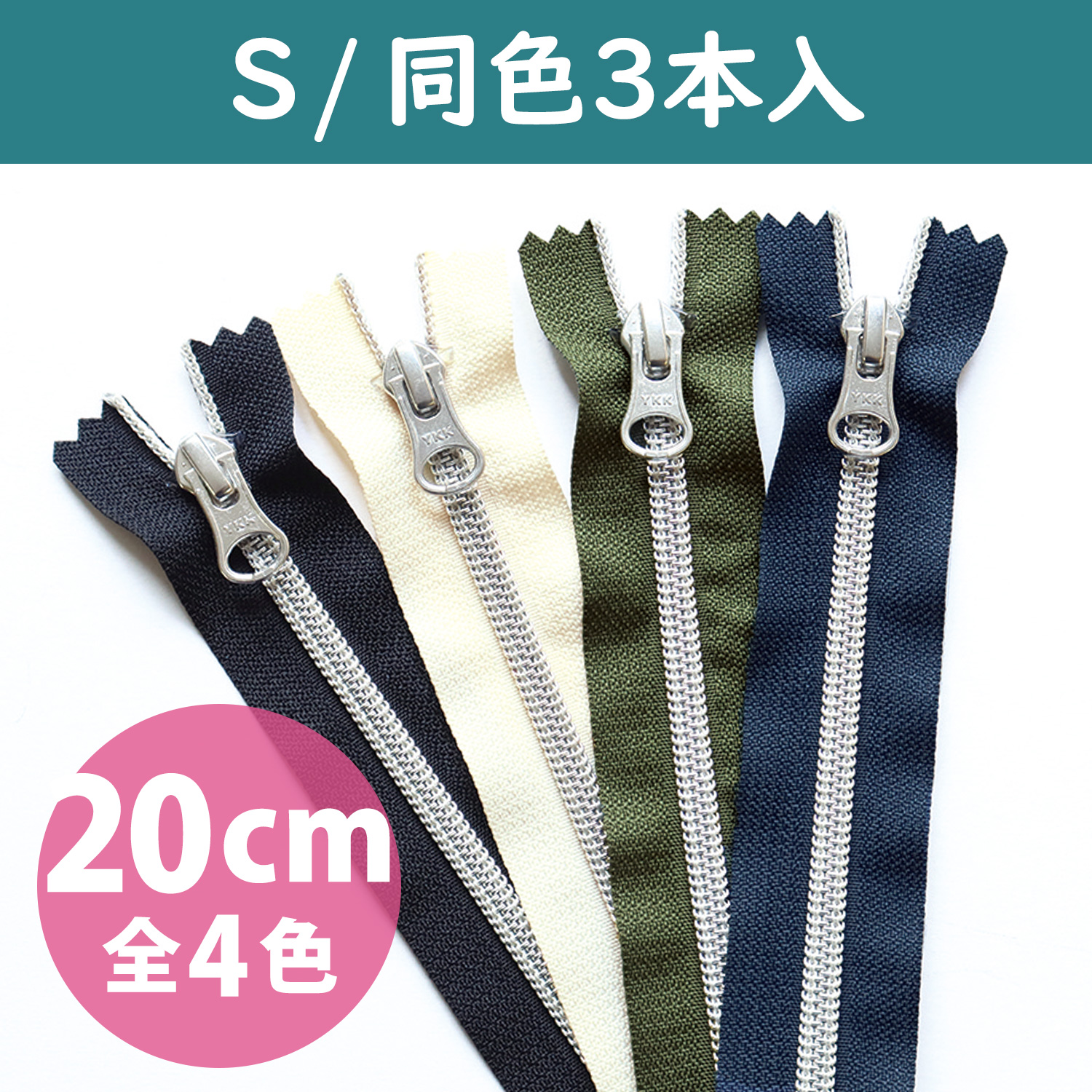 5CM20-1～4S メタリオン片開きファスナー 3本入 20cm シルバー (袋)