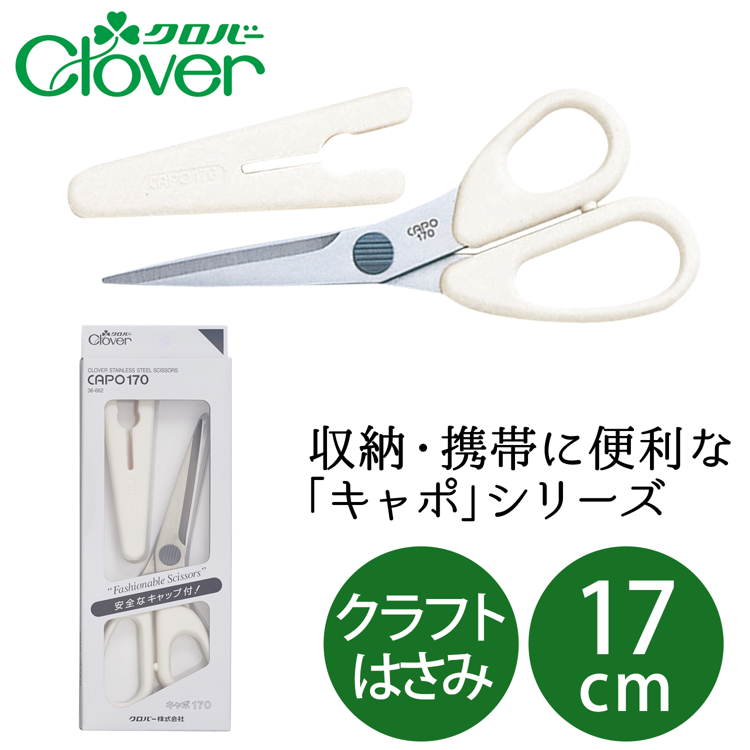 CL36-662 ステンレスはさみ CAPO170 キャップ付き 全長17cm 白 (丁)