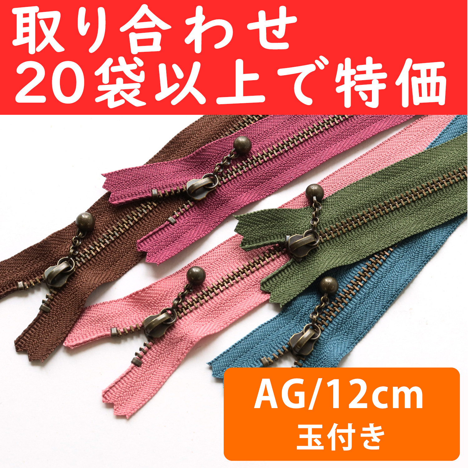 3GKB12-OVER200 玉付ファスナーAG 12cm 同色10本入 色取り合わせ20袋以上で特価 (袋)