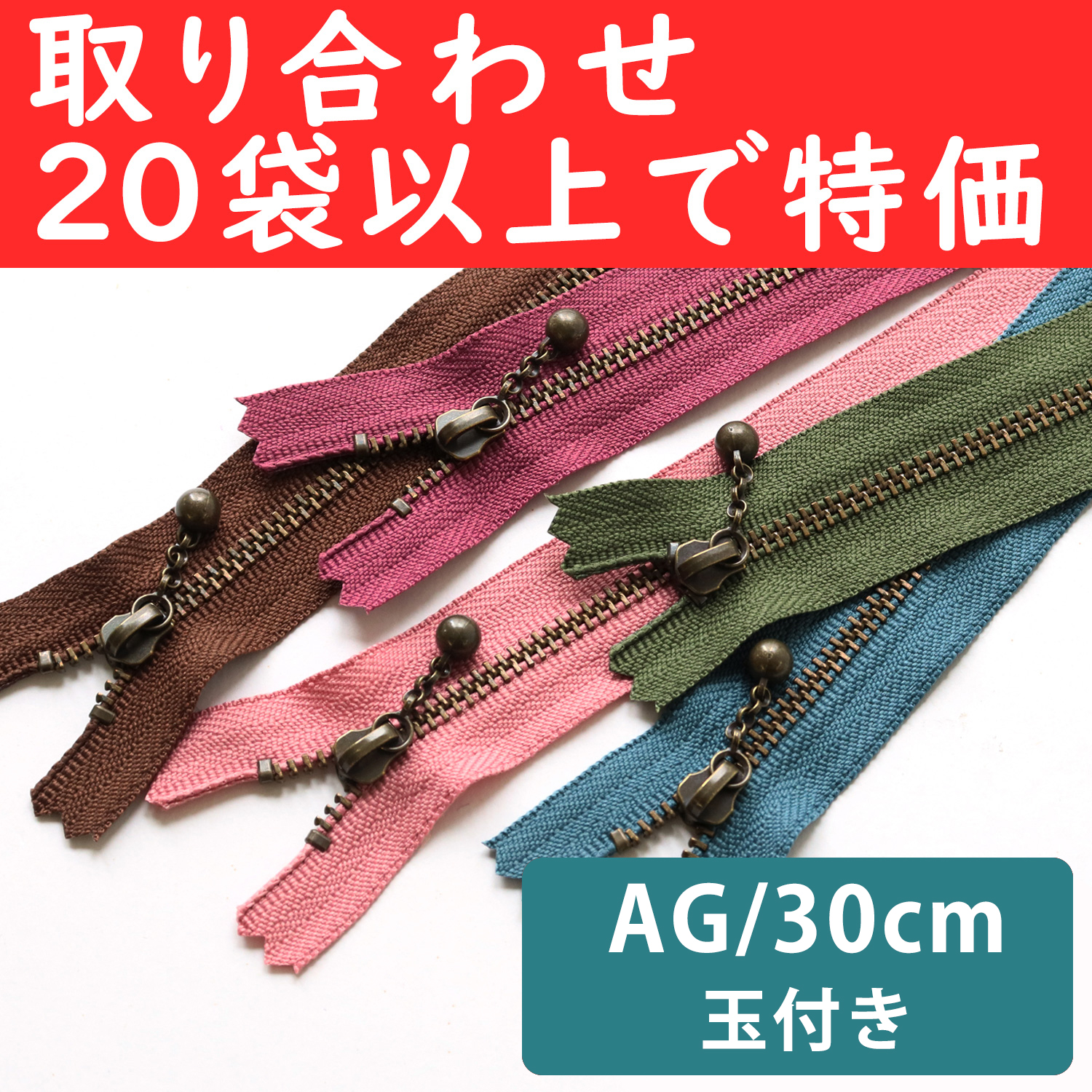 3GKB30-OVER200 玉付ファスナーAG 30cm 同色10本入 色取り合わせ20袋以上で特価 (袋)