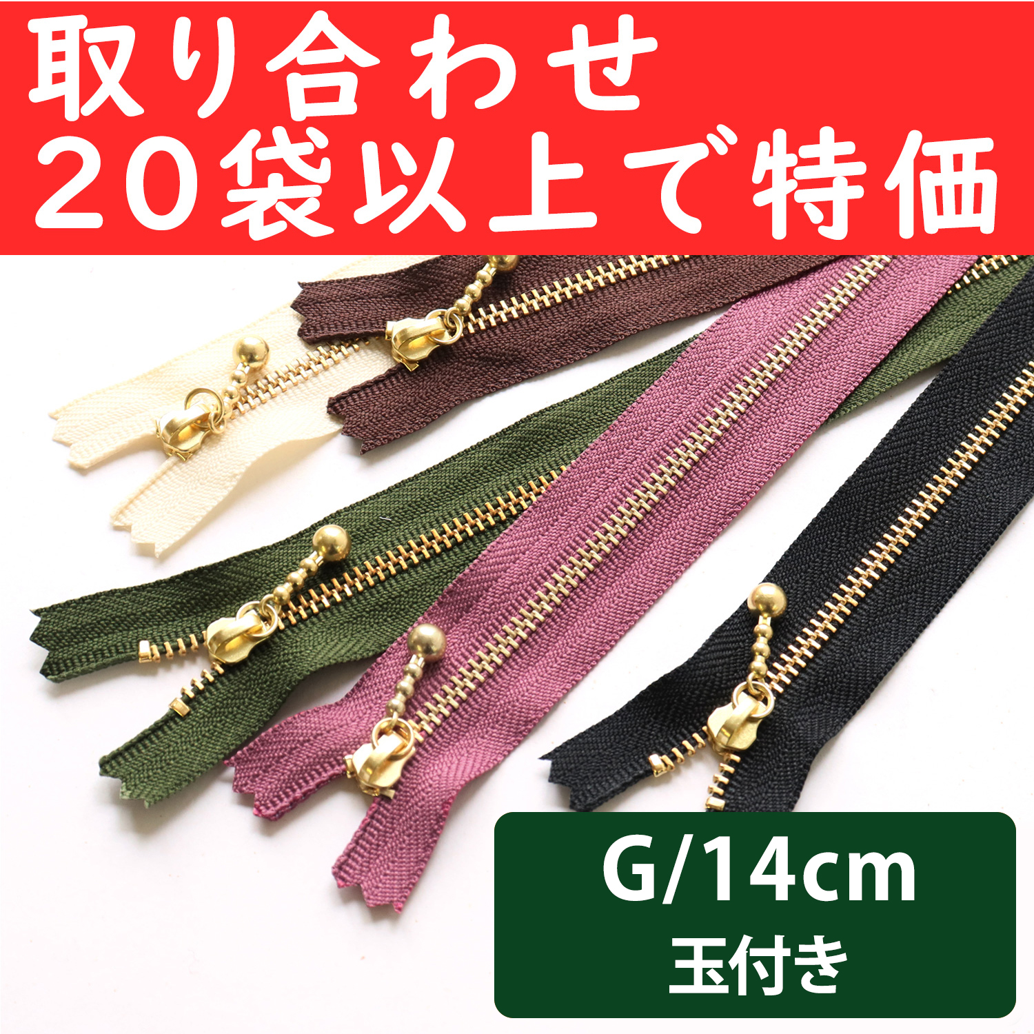 3G14-OVER200 Special)Ball Pull Zippers  G 14cm ", orders with 20 bags or more (bag)