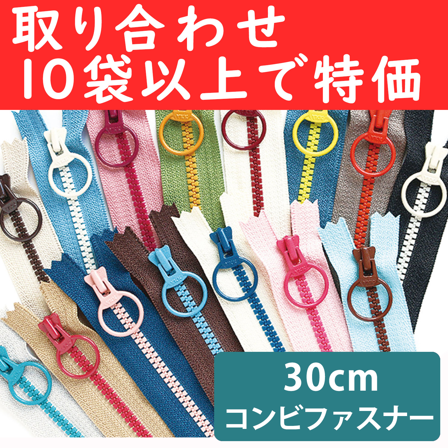 3VSC30-OVER50　 Combi Color Zipper 30cm 5pcs/bag , orders with 10 bags or more (bag)