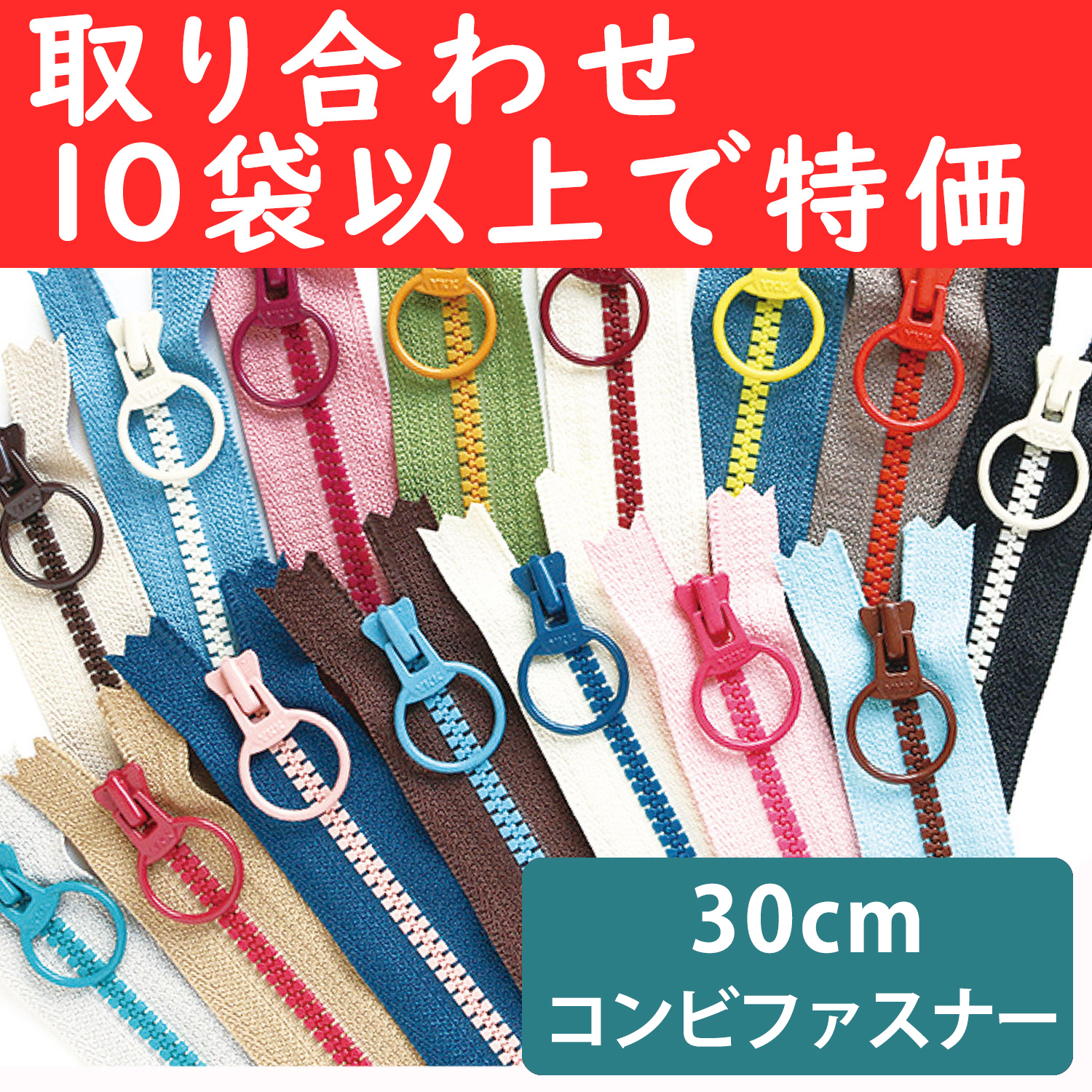 3VSC30-OVER50　 Combi Color Zipper 30cm 5pcs/bag, orders with 10 bags or more (bag)