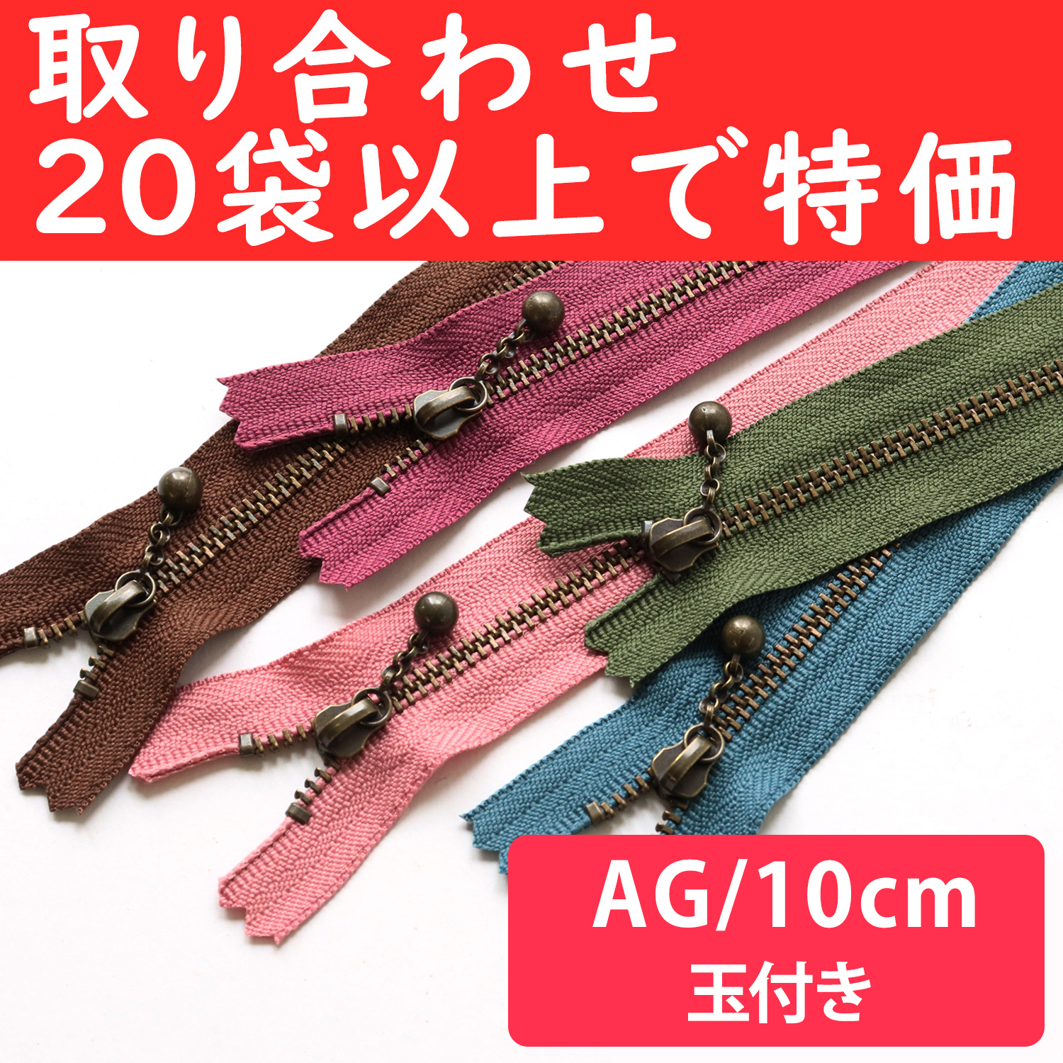 3GKB10-OVER200 玉付ファスナーAG 10cm 同色10本入 色取り合わせ20袋以上で特価 (袋)