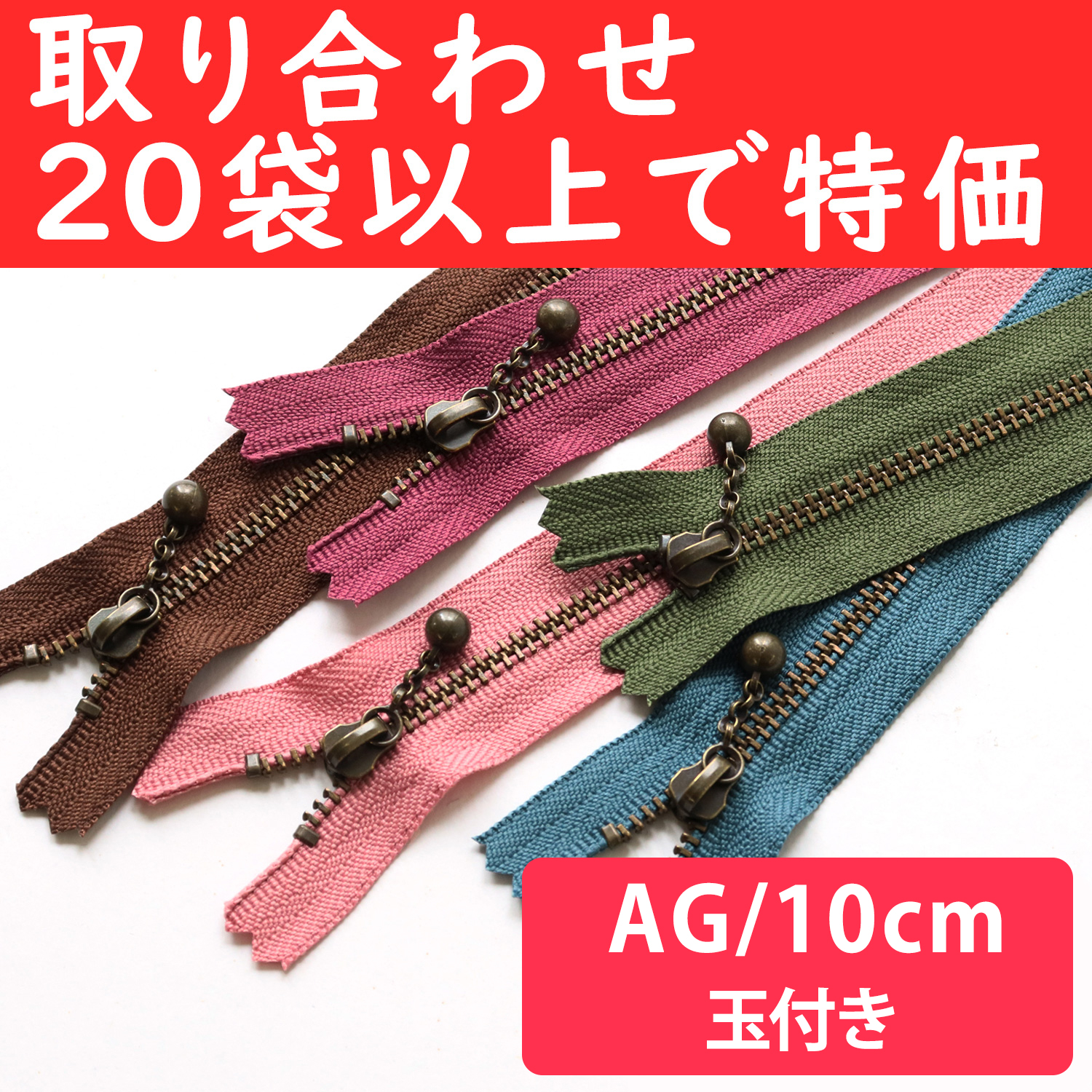 3GKB10-OVER200 Special)Ball Pull Zippers  AG 10cm ", orders with 20 bags or more (bag)