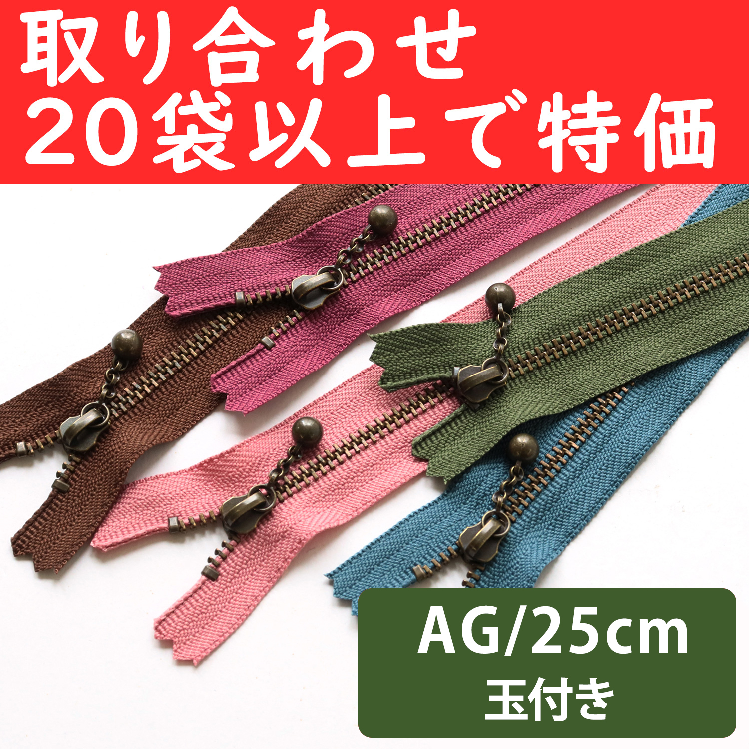 3GKB25-OVER200 Special)Ball Pull Zippers  AG 25cm ", orders with 20 bags or more (bag)