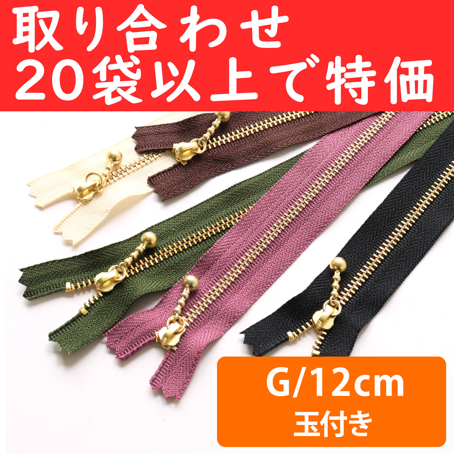 3G12-OVER200 Special)Ball Pull Zippers  G 12cm ", orders with 20 bags or more (bag)