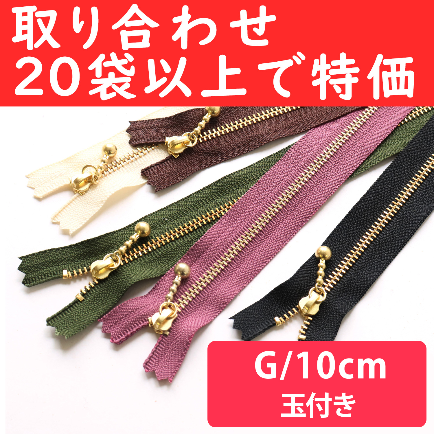 3G10-OVER200 Special)Ball Pull Zippers  G 10cm ", orders with 20 bags or more (bag)