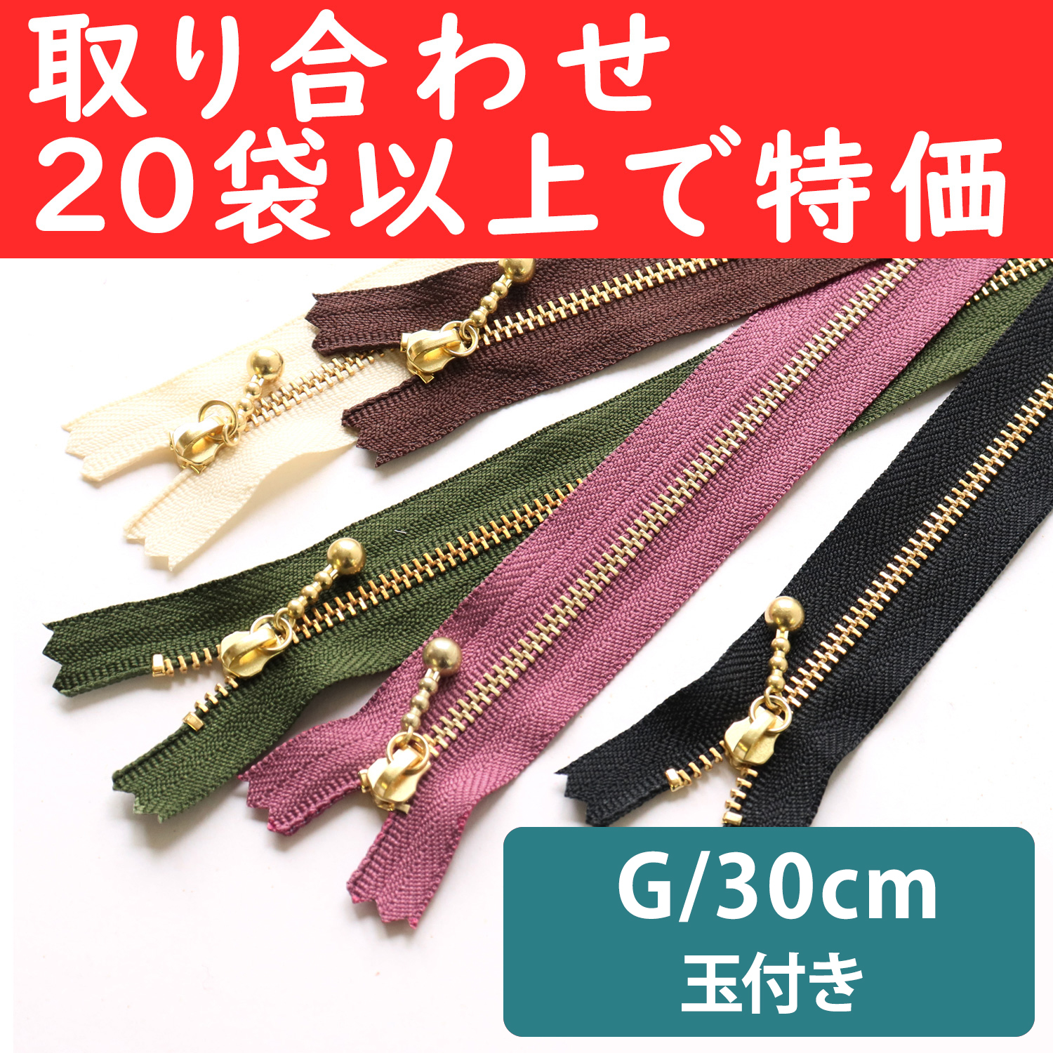 3G30-OVER200 Special)Ball Pull Zippers  G 30cm ", orders with 20 bags or more (bag)