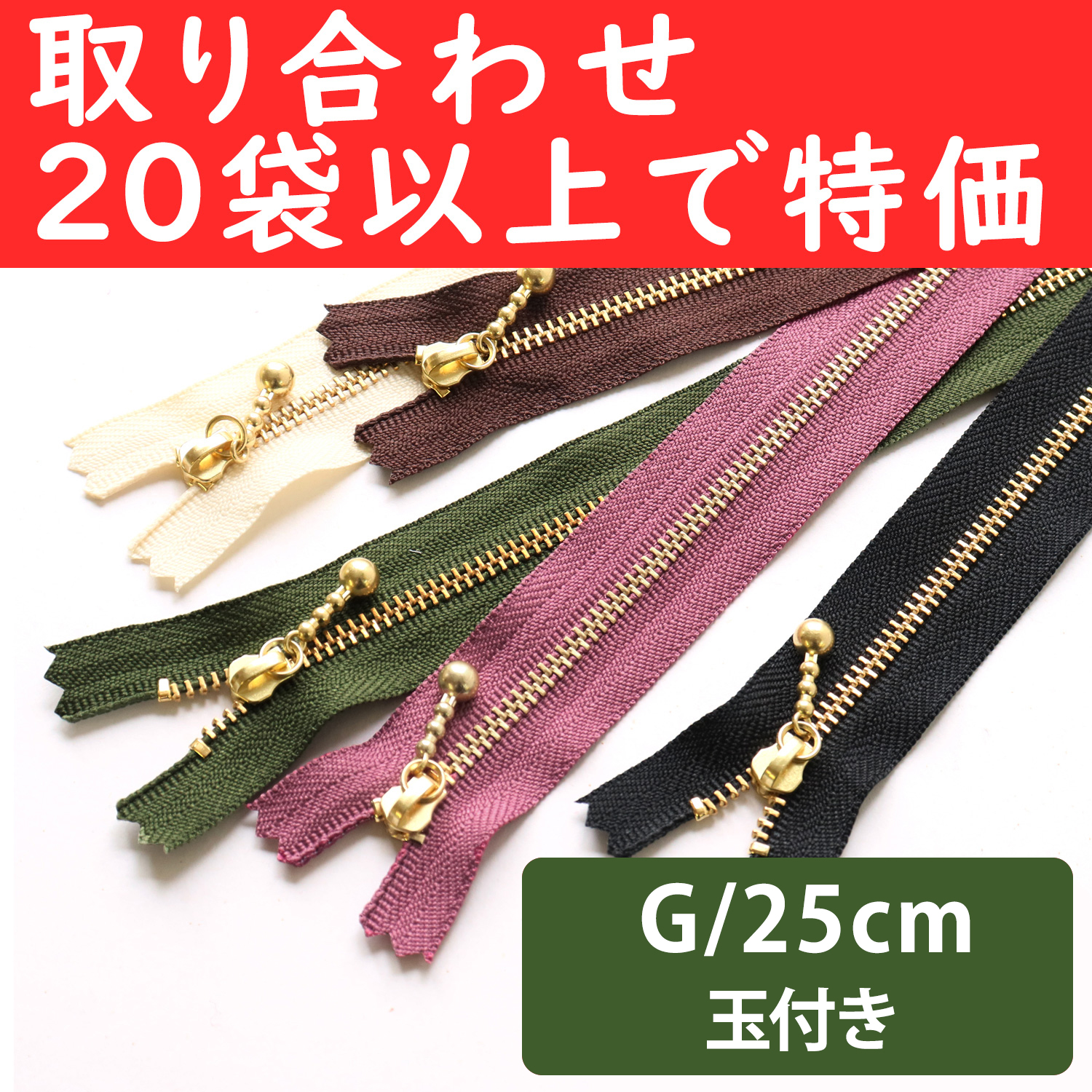 3G25-OVER200 玉付ファスナーG 25cm 同色10本入 色取り合わせ20袋以上で特価 (袋)