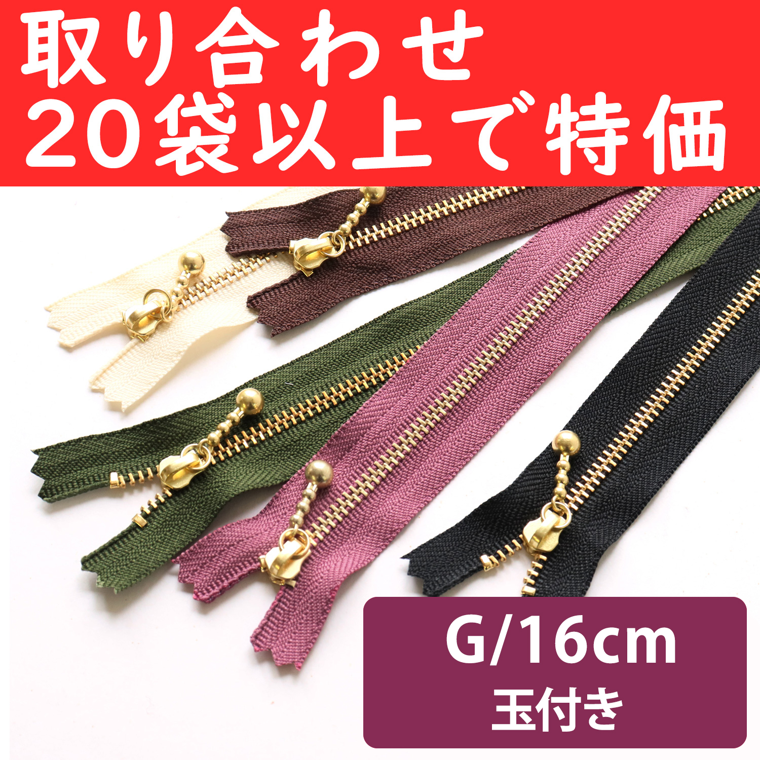 3G16-OVER200 Special)Ball Pull Zippers  G 16cm ", orders with 20 bags or more (bag)