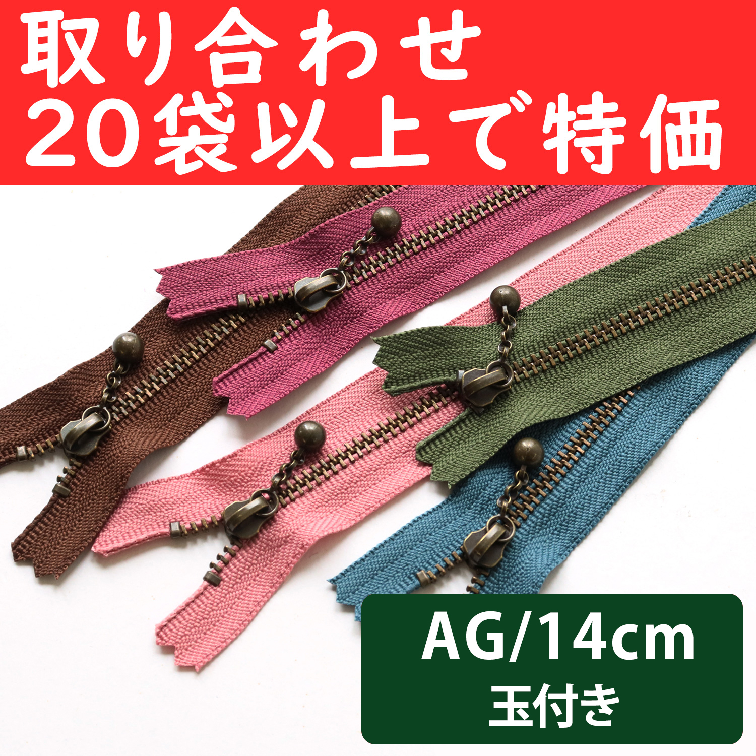 3GKB14-OVER200 玉付ファスナーAG 14cm 同色10本入 色取り合わせ20袋以上で特価 (袋)