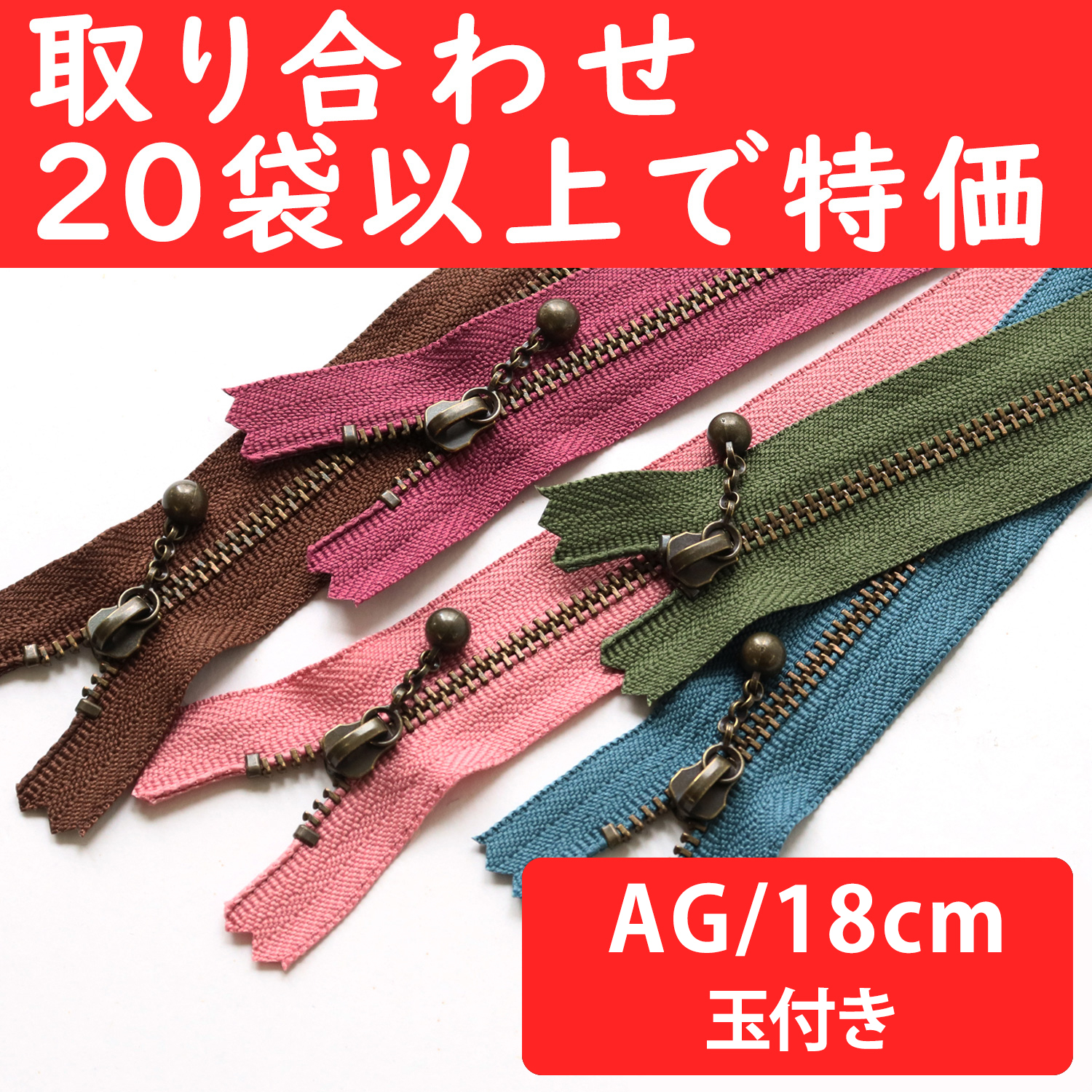 3GKB18-OVER200 玉付ファスナーAG 18cm 同色10本入 色取り合わせ20袋以上で特価 (袋)