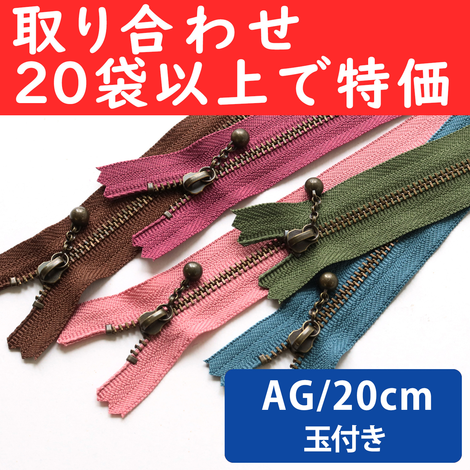 3GKB20-OVER200 玉付ファスナーAG 20cm 同色10本入 色取り合わせ20袋以上で特価 (袋)