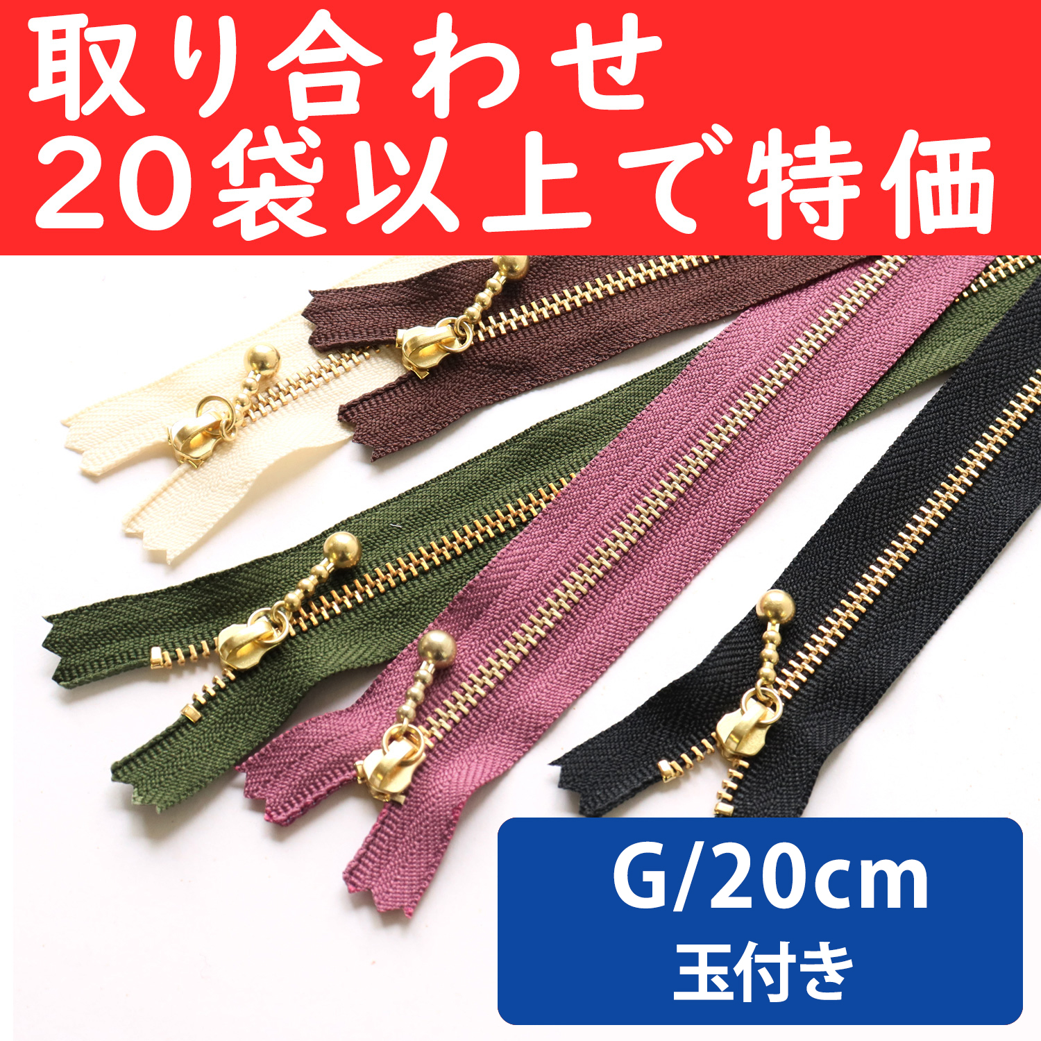 3G20-OVER200 Special)Ball Pull Zippers  G 20cm ", orders with 20 bags or more (bag)