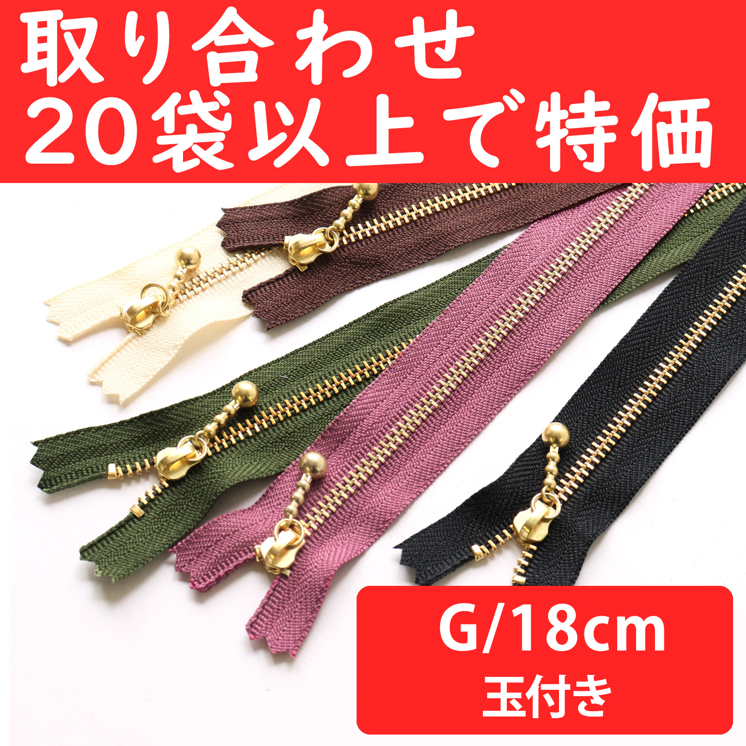 3G18-OVER200 Special)Ball Pull Zippers  G 18cm ", orders with 20 bags or more (bag)