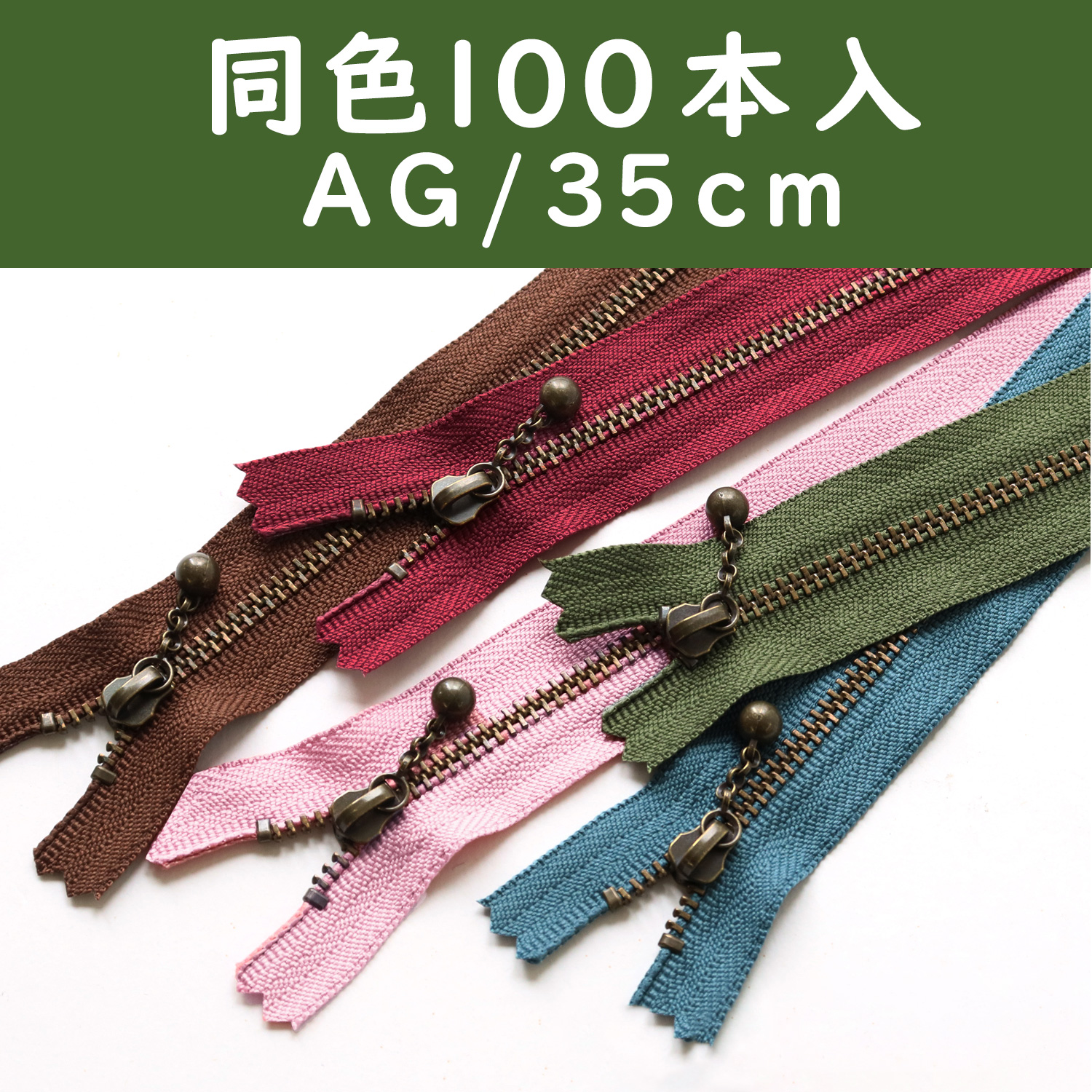 3GKB35-100SET 玉付ファスナー 35cm 100本入 (セット)