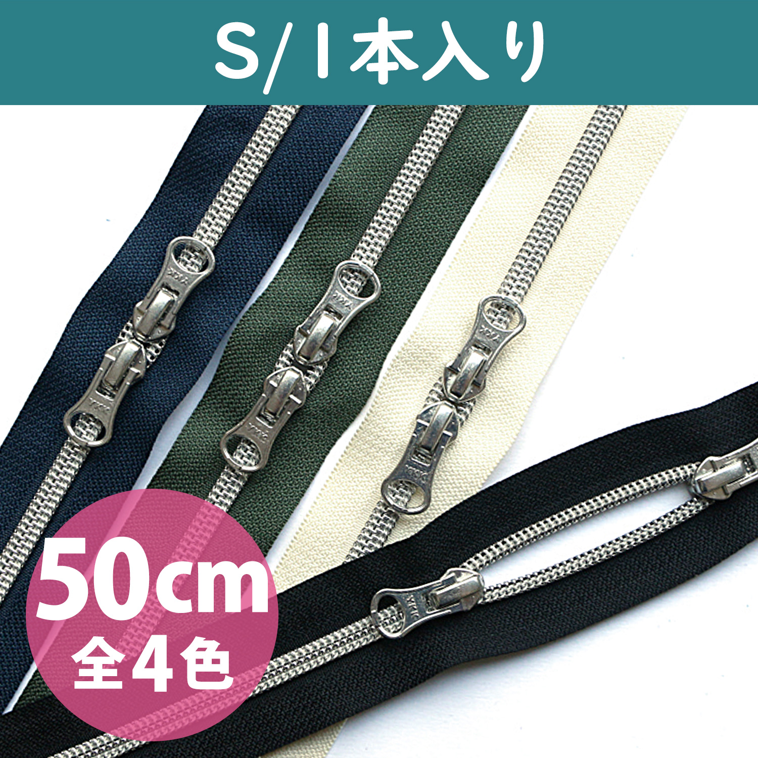 5CM50-1~4S メタリオン両開きファスナー 1本入 50cm シルバー (袋)