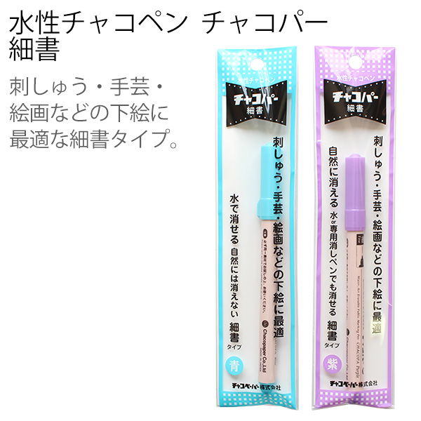 F9 Water-based Fabric Pen Chacopa (thin) Length 14cm 3pcs (set)
