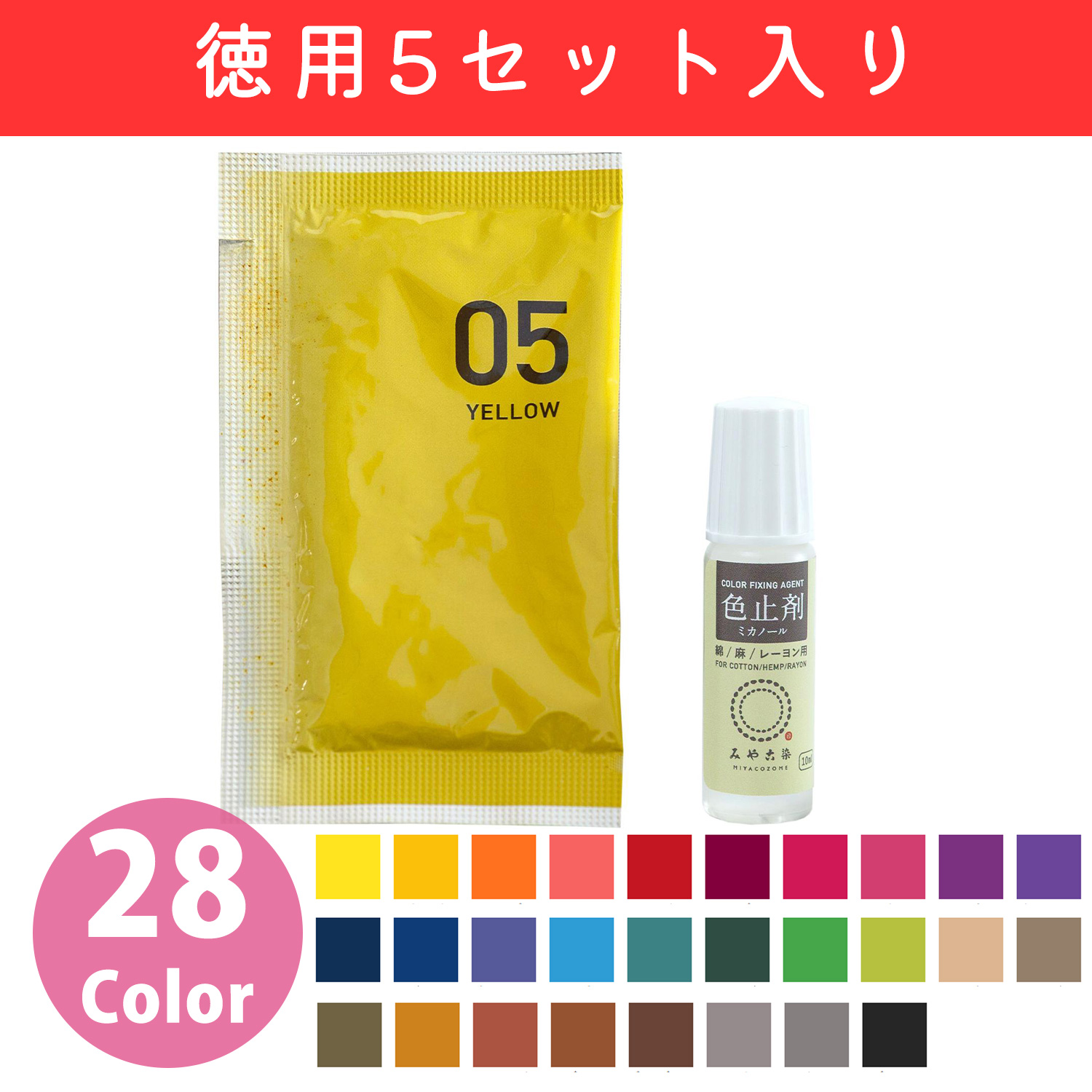 ECOH-10SET-5 Katsuraya Fine Goods Miyako Dye Cloth Dye [5 sets of economical items][ HOT DYE ALL +] 10g + color fixing agent Mikanol 10ml set (set)