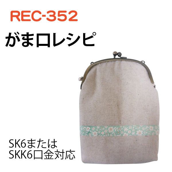 REC352 がま口レシピ SK6 SKK6対応 (枚)