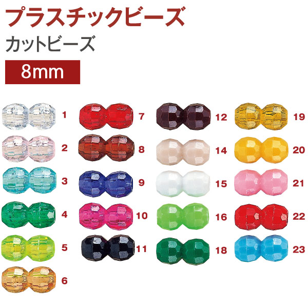 【キャンペーン対象】ASH-ST8C プラスチック カットビーズ 8mmST オーロラ無 200個入 (袋)