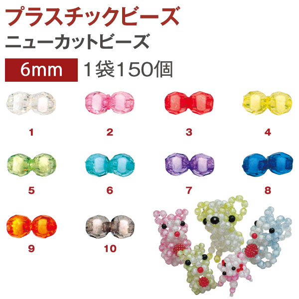 【キャンペーン対象】ASH-NC6 プラスチック ニューカットビーズ 6mmNC 150個入 (袋)