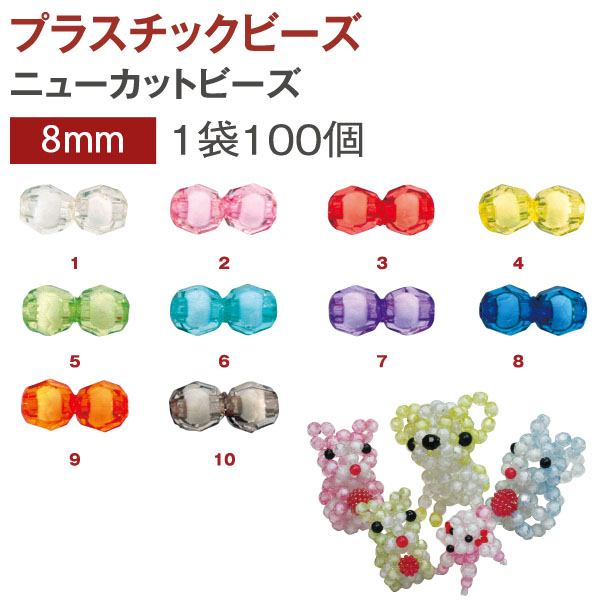 【キャンペーン対象】ASH-NC8 プラスチック ニューカットビーズ 8mmNC 100個入 (袋)