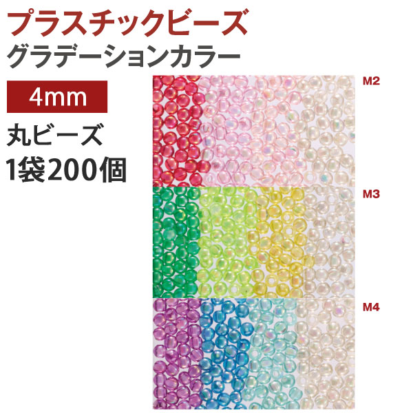 プラスチック 丸ビーズ 4mmDX グラデーションカラー (袋)