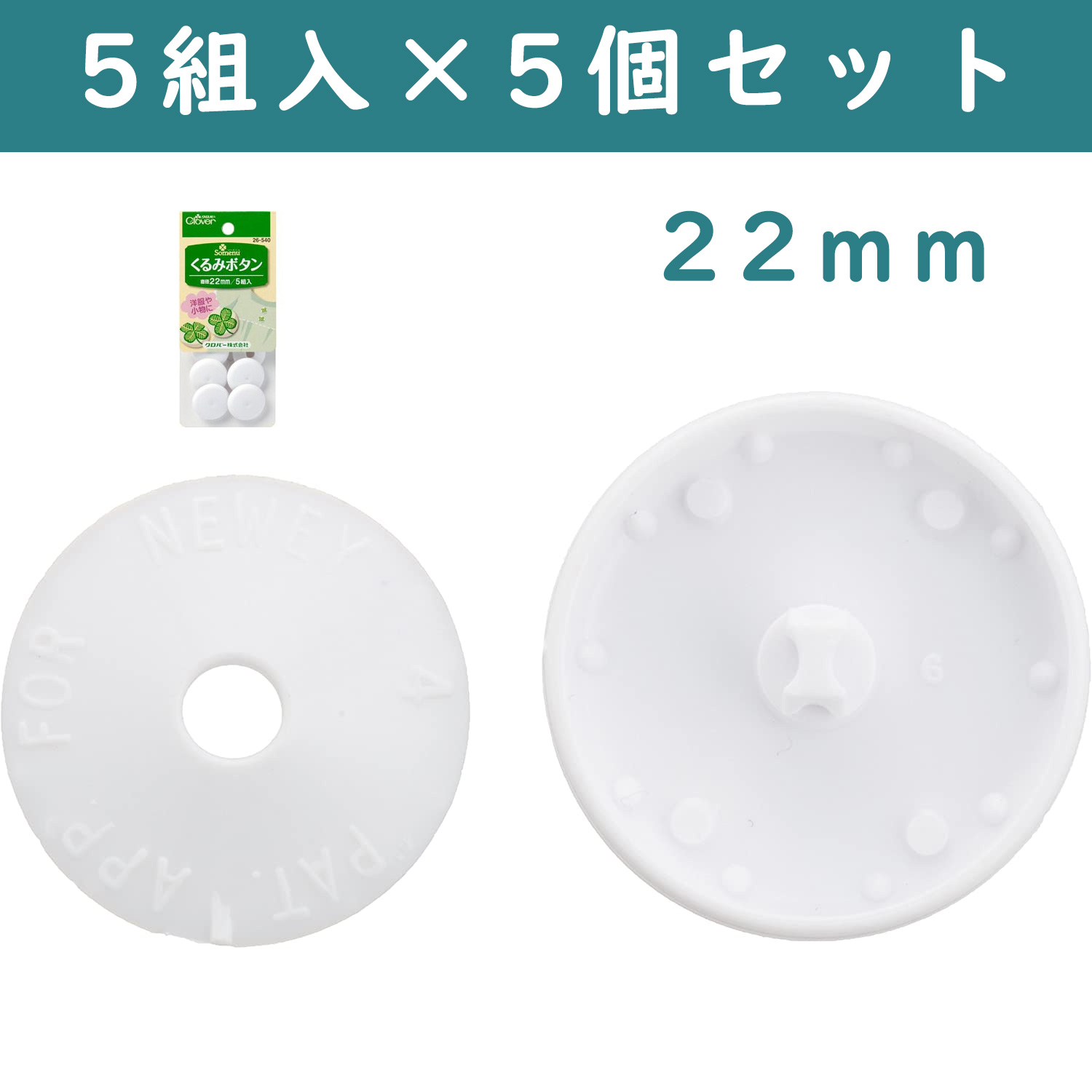 ■【5個】CL26-540-5set　 くるみボタン 22mm 5組入り 　×5個　(セット)